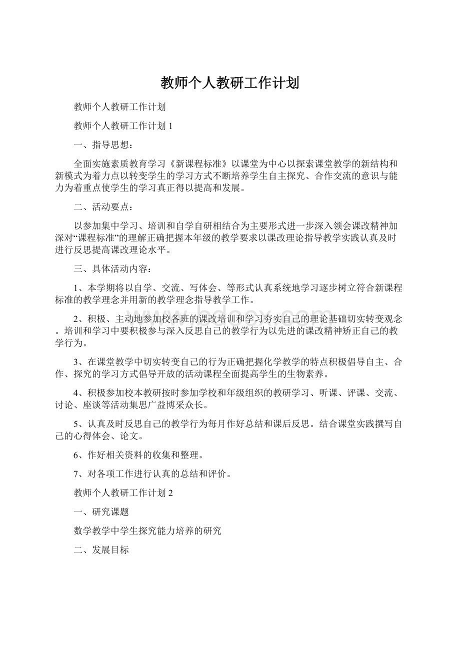 教师个人教研工作计划.docx_第1页