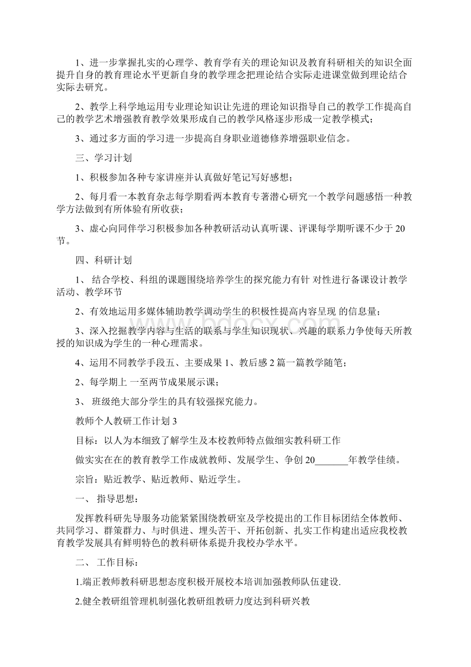 教师个人教研工作计划.docx_第2页