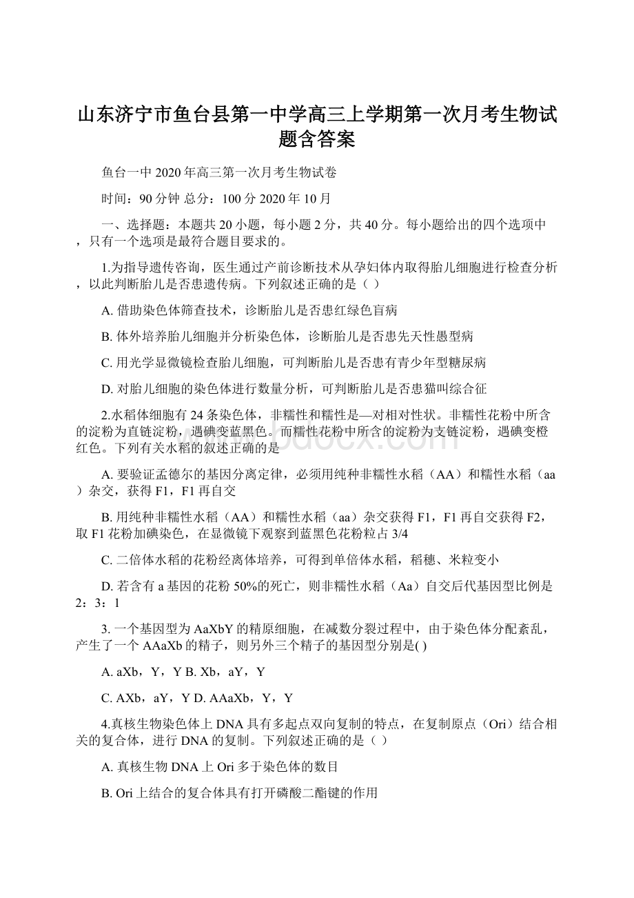 山东济宁市鱼台县第一中学高三上学期第一次月考生物试题含答案Word文档下载推荐.docx