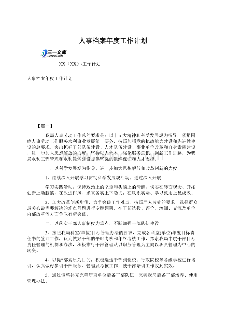 人事档案年度工作计划文档格式.docx_第1页