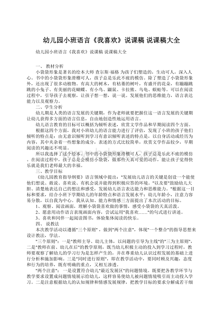 幼儿园小班语言《我喜欢》说课稿 说课稿大全.docx