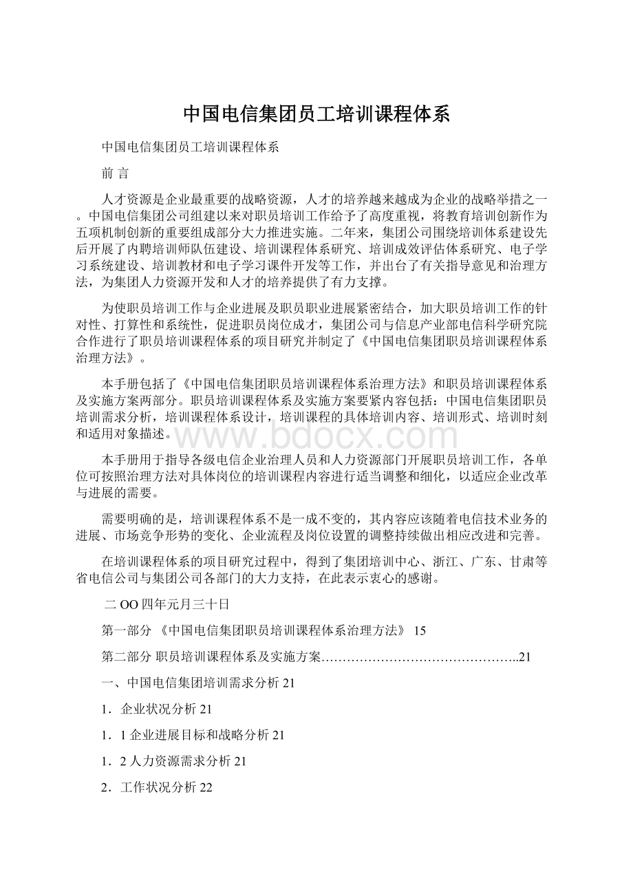 中国电信集团员工培训课程体系Word下载.docx