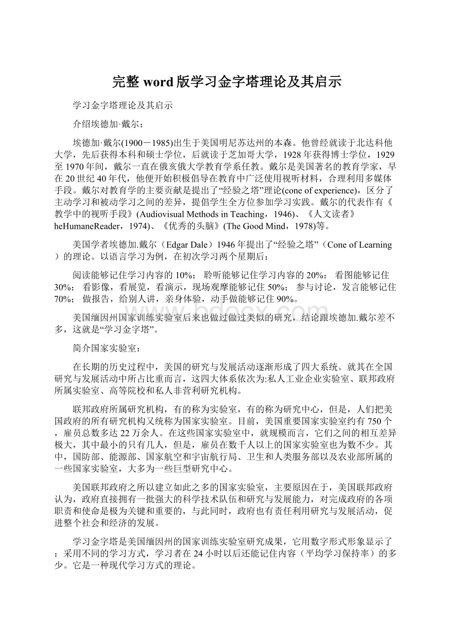 完整word版学习金字塔理论及其启示Word格式文档下载.docx