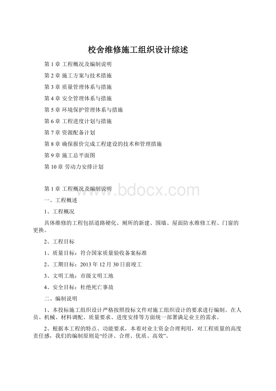 校舍维修施工组织设计综述.docx_第1页