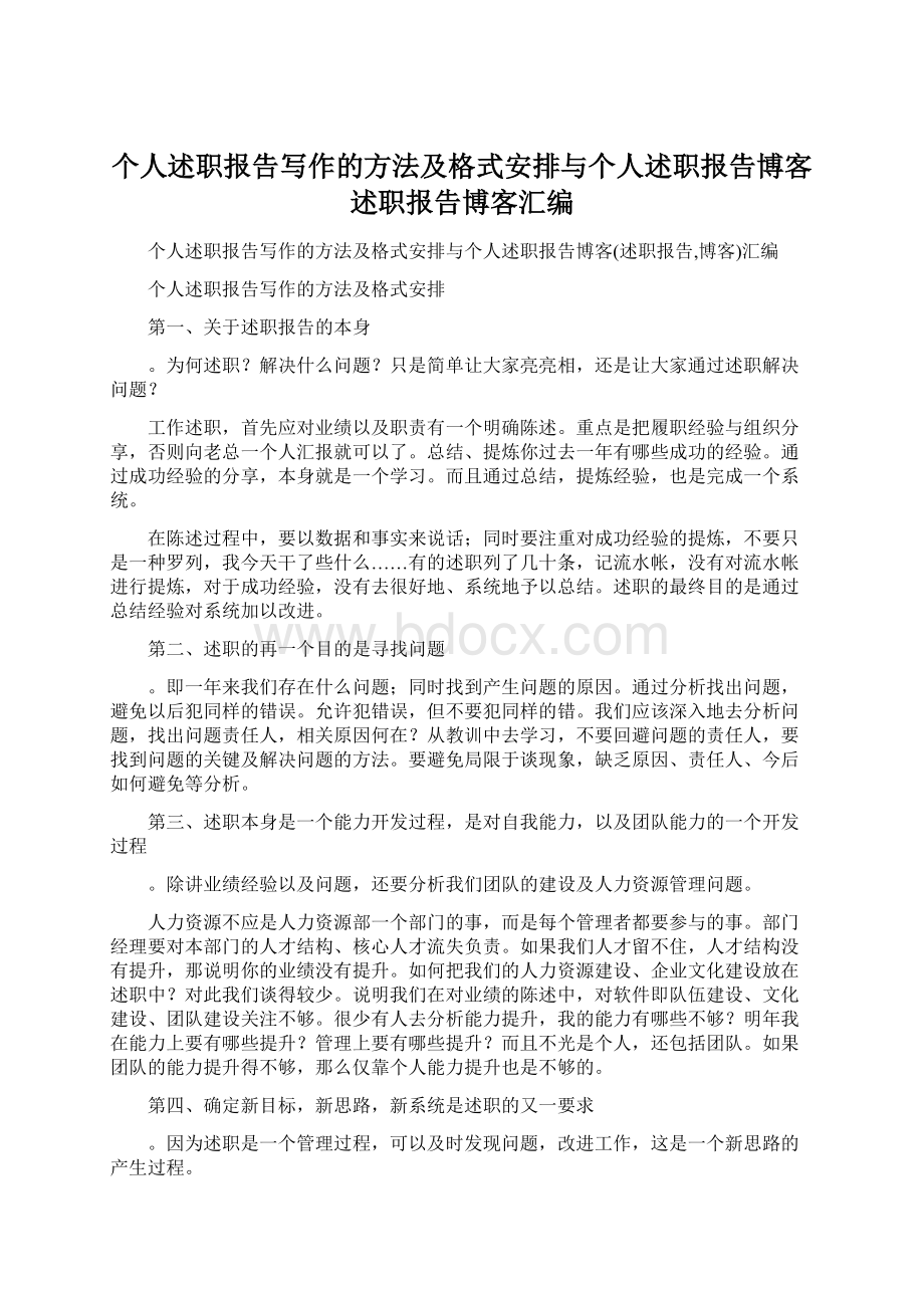 个人述职报告写作的方法及格式安排与个人述职报告博客述职报告博客汇编文档格式.docx_第1页