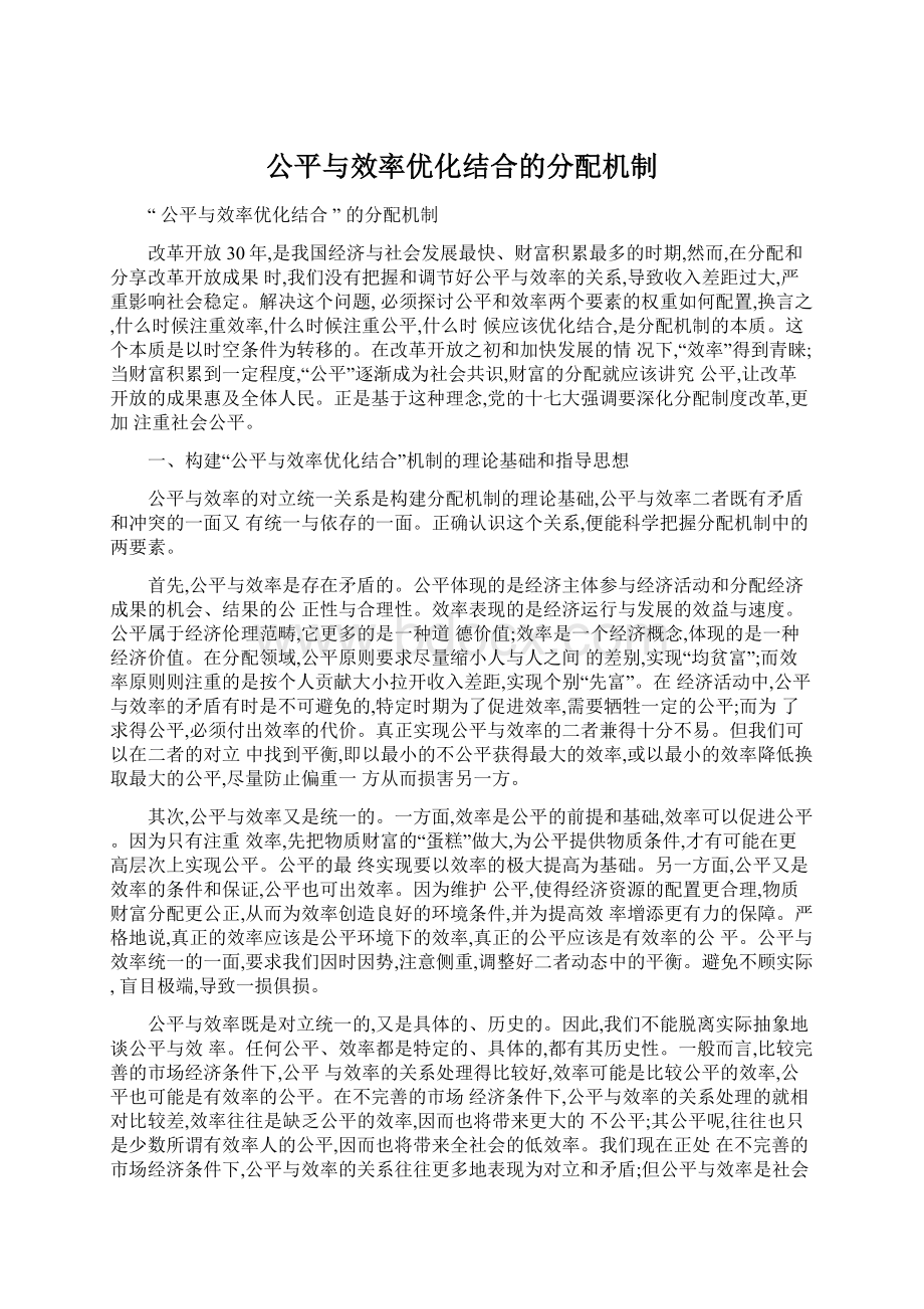 公平与效率优化结合的分配机制.docx_第1页