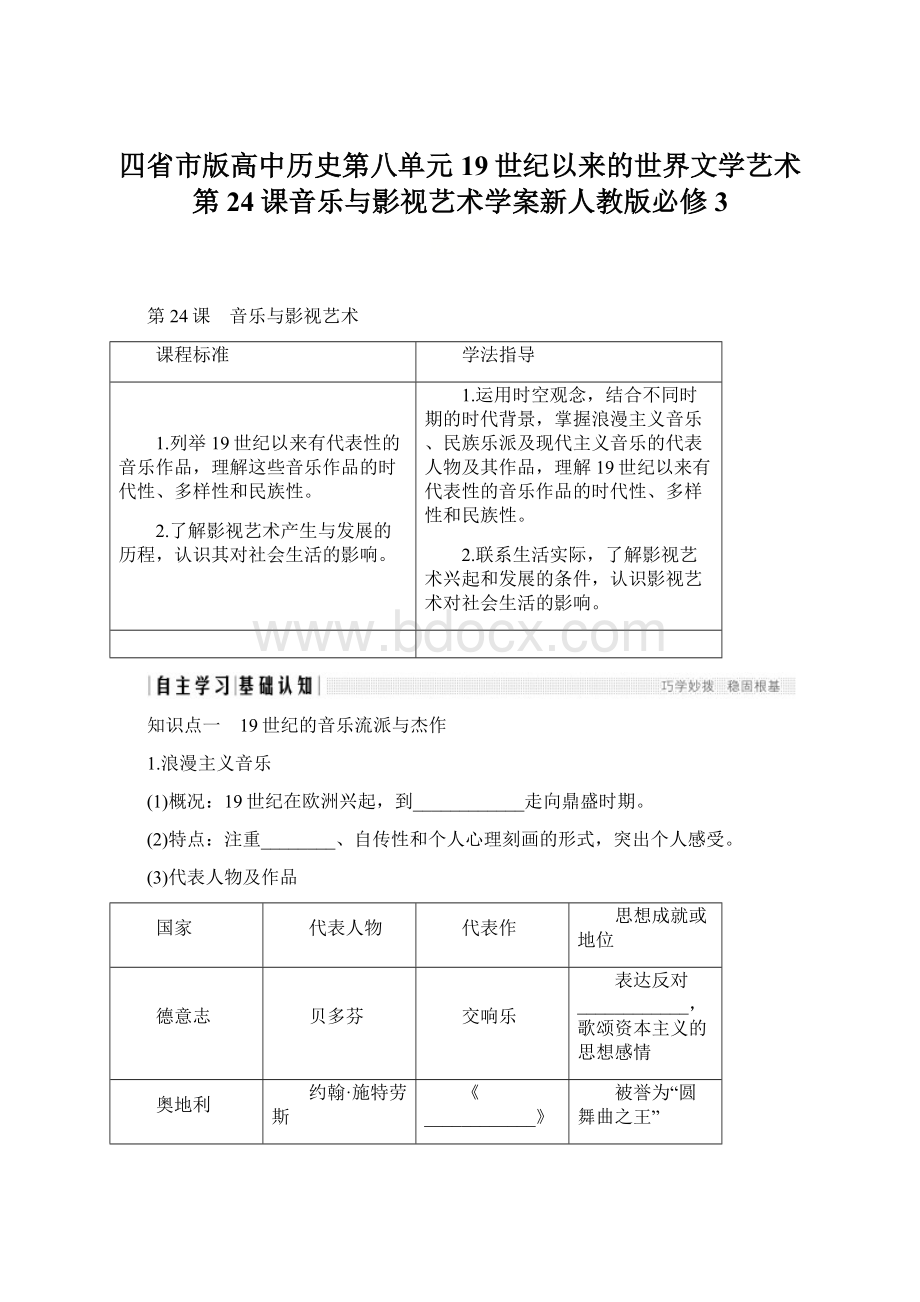 四省市版高中历史第八单元19世纪以来的世界文学艺术第24课音乐与影视艺术学案新人教版必修3.docx_第1页