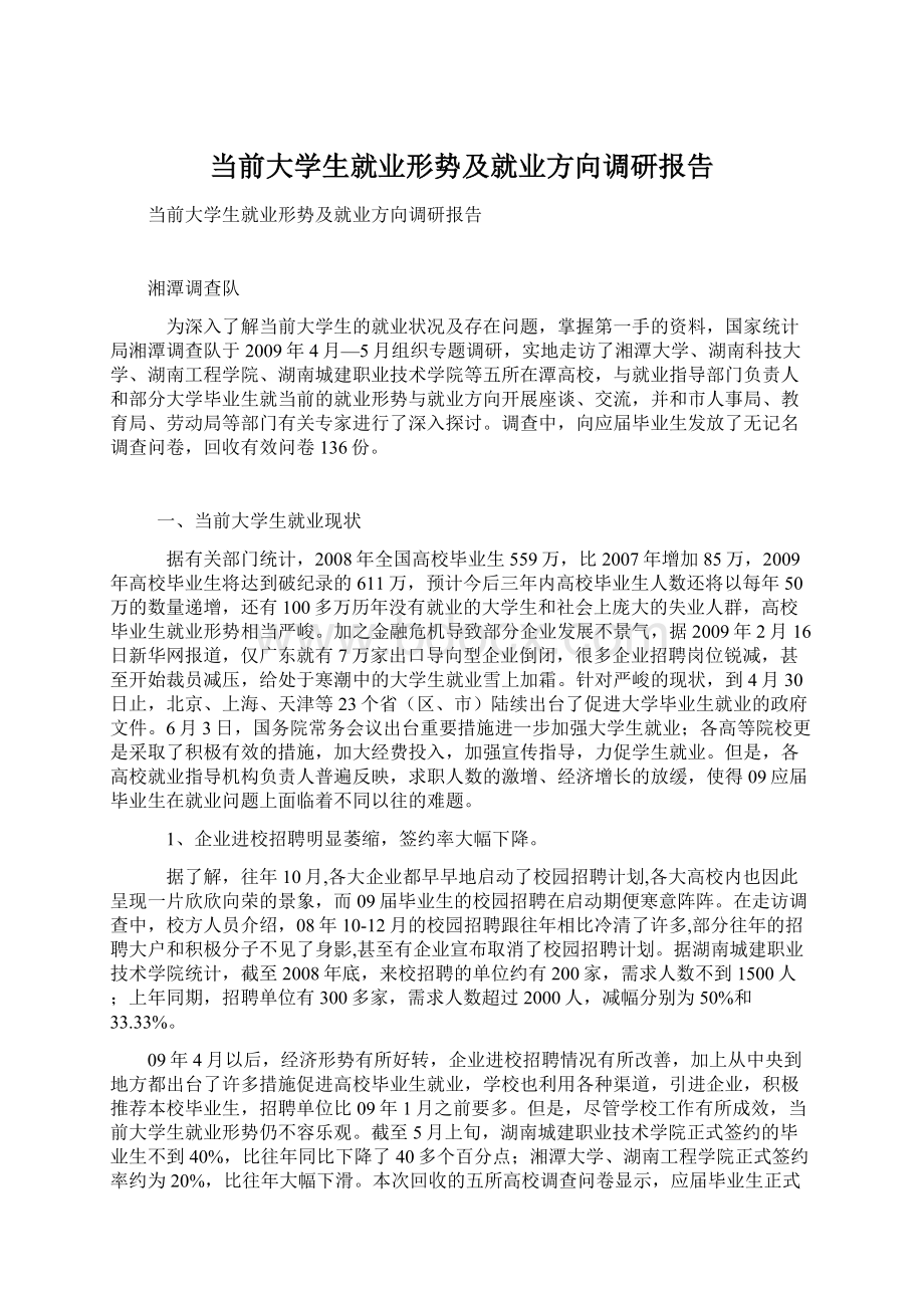 当前大学生就业形势及就业方向调研报告.docx_第1页