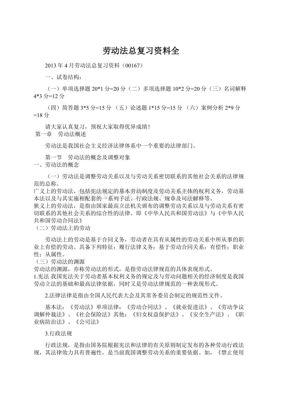 劳动法总复习资料全Word文件下载.docx_第1页