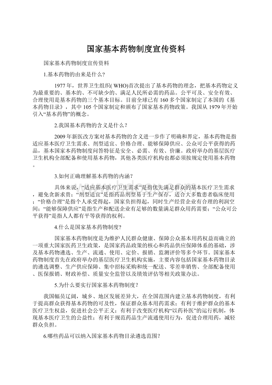 国家基本药物制度宣传资料Word文件下载.docx