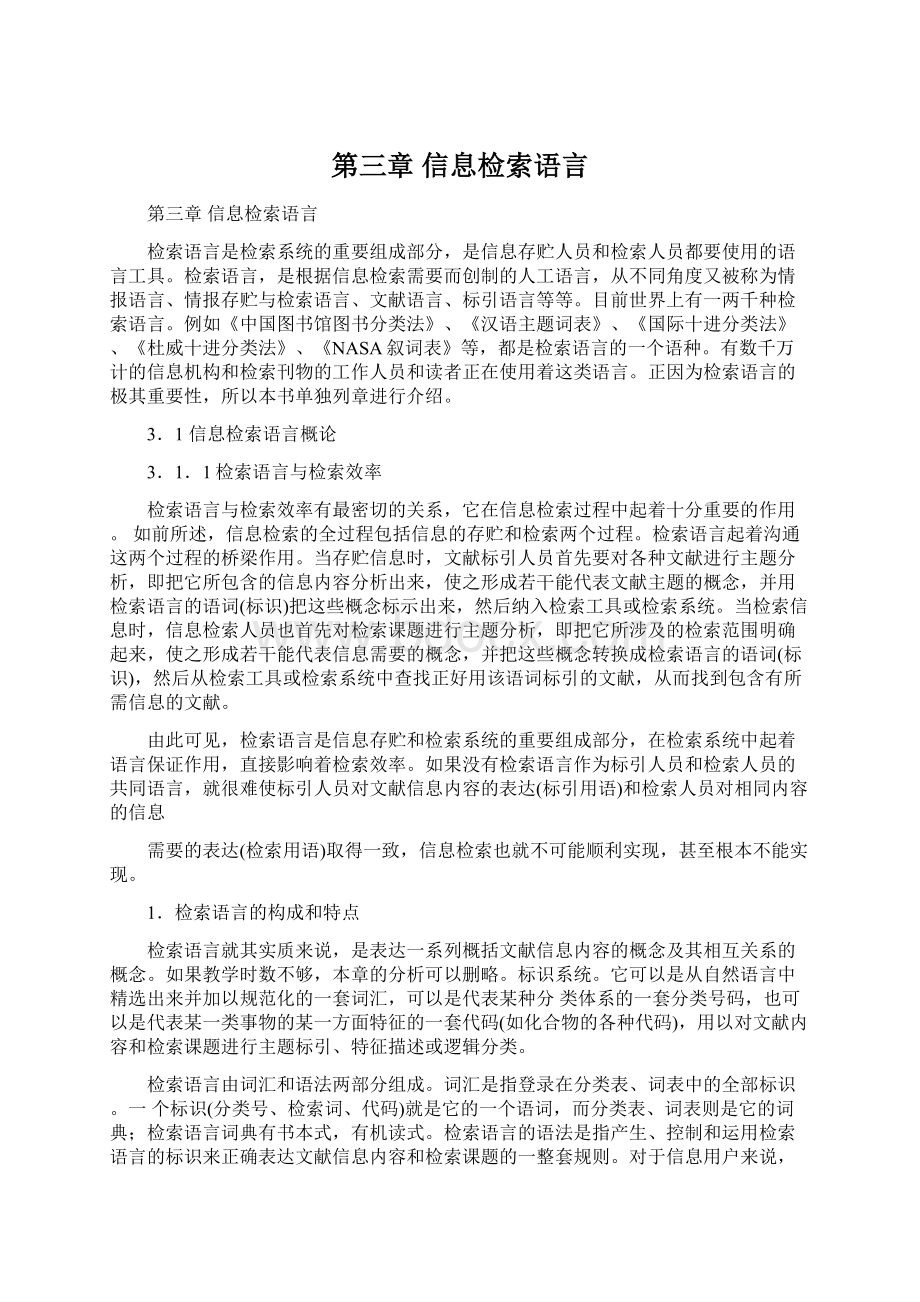 第三章 信息检索语言Word格式.docx_第1页