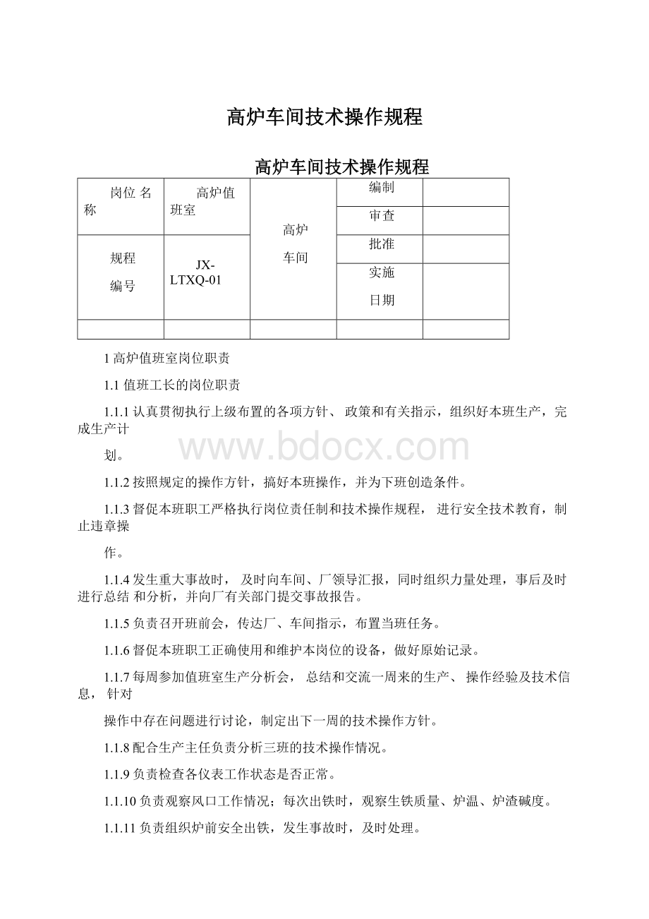 高炉车间技术操作规程.docx_第1页