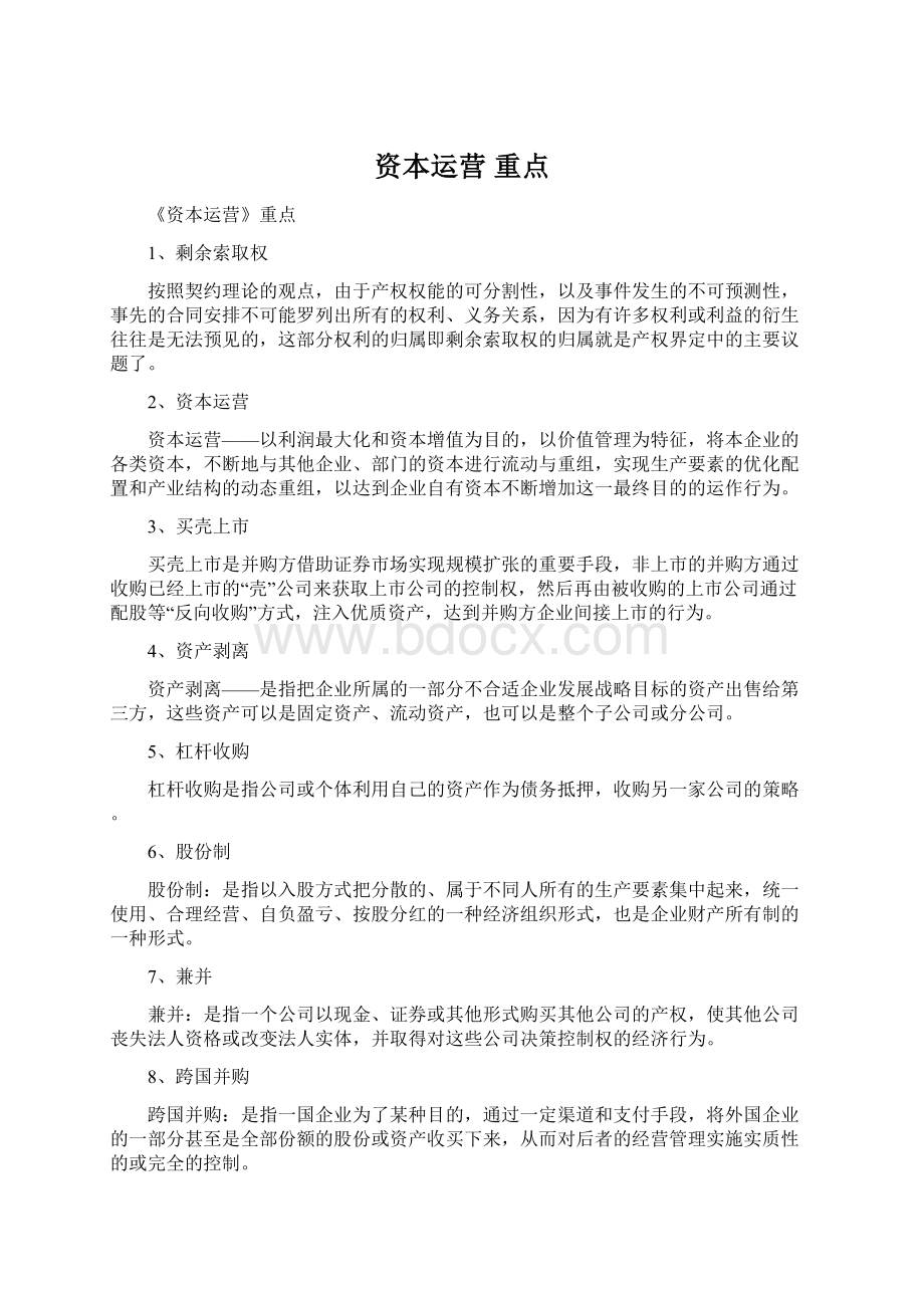 资本运营 重点Word文档格式.docx_第1页