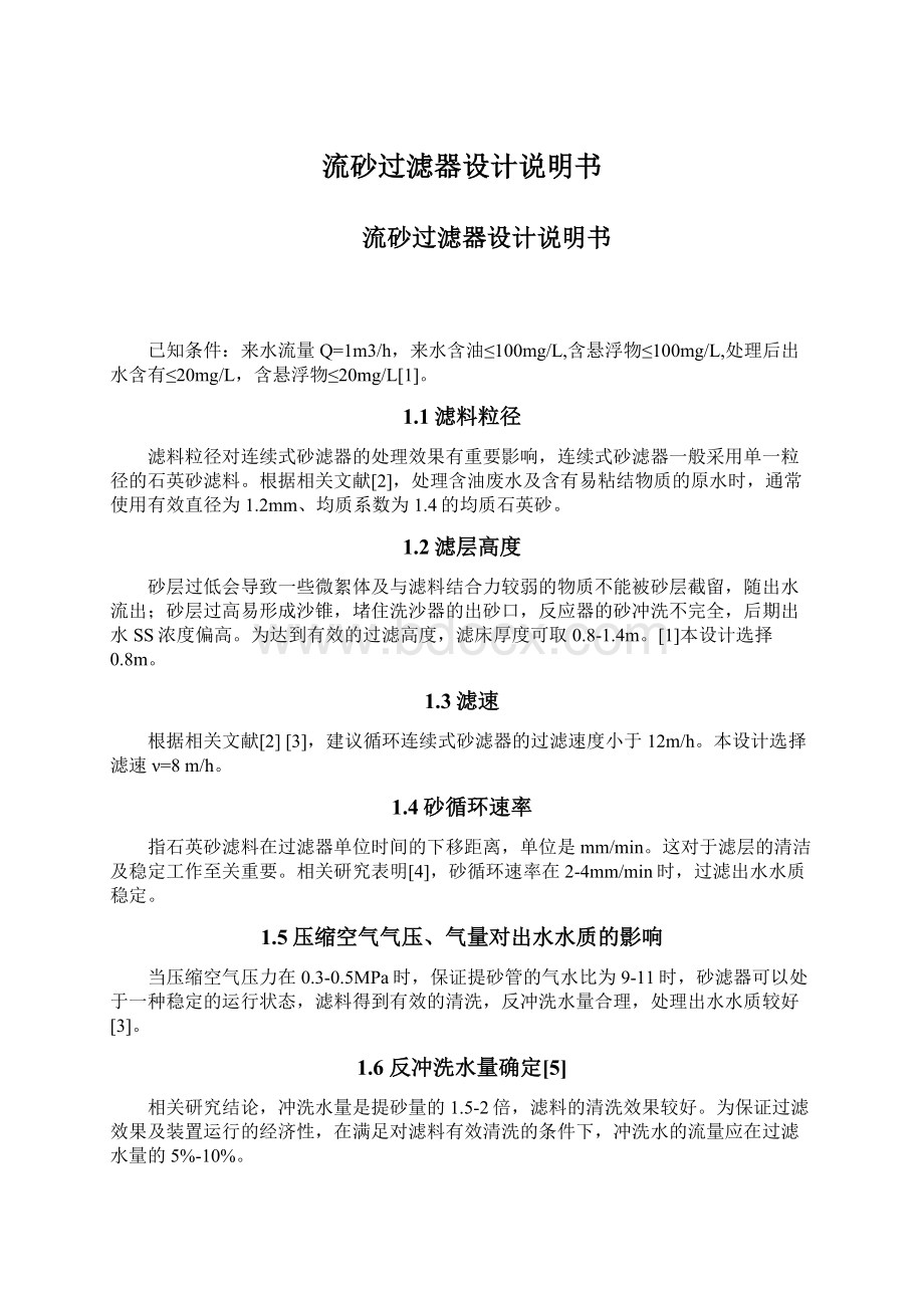 流砂过滤器设计说明书Word格式文档下载.docx_第1页