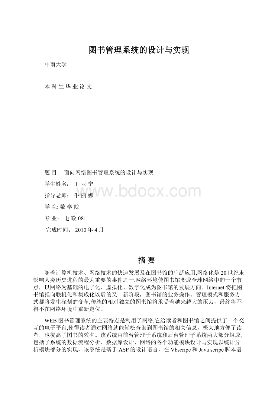 图书管理系统的设计与实现文档格式.docx