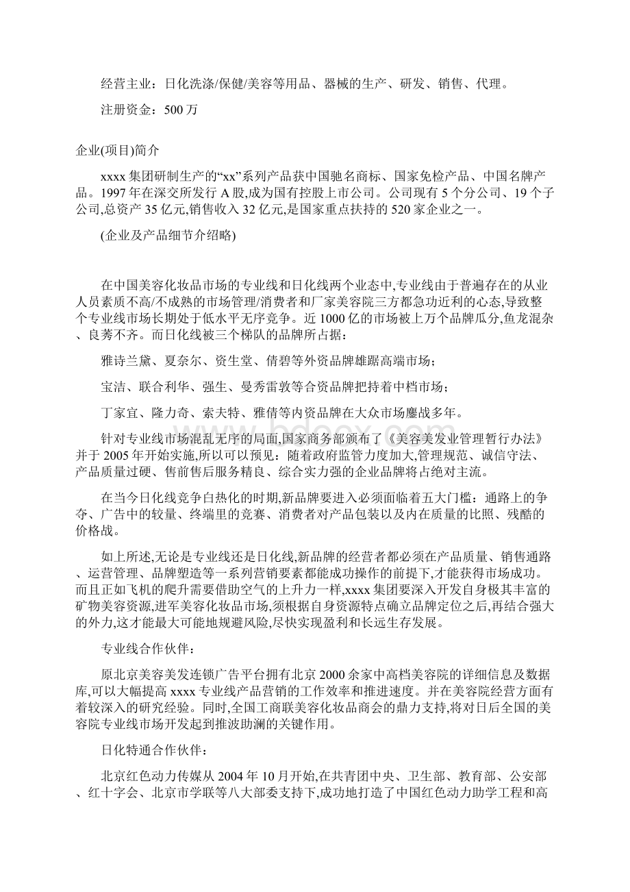 全国高校化妆品市场商业计划书Word文档格式.docx_第2页