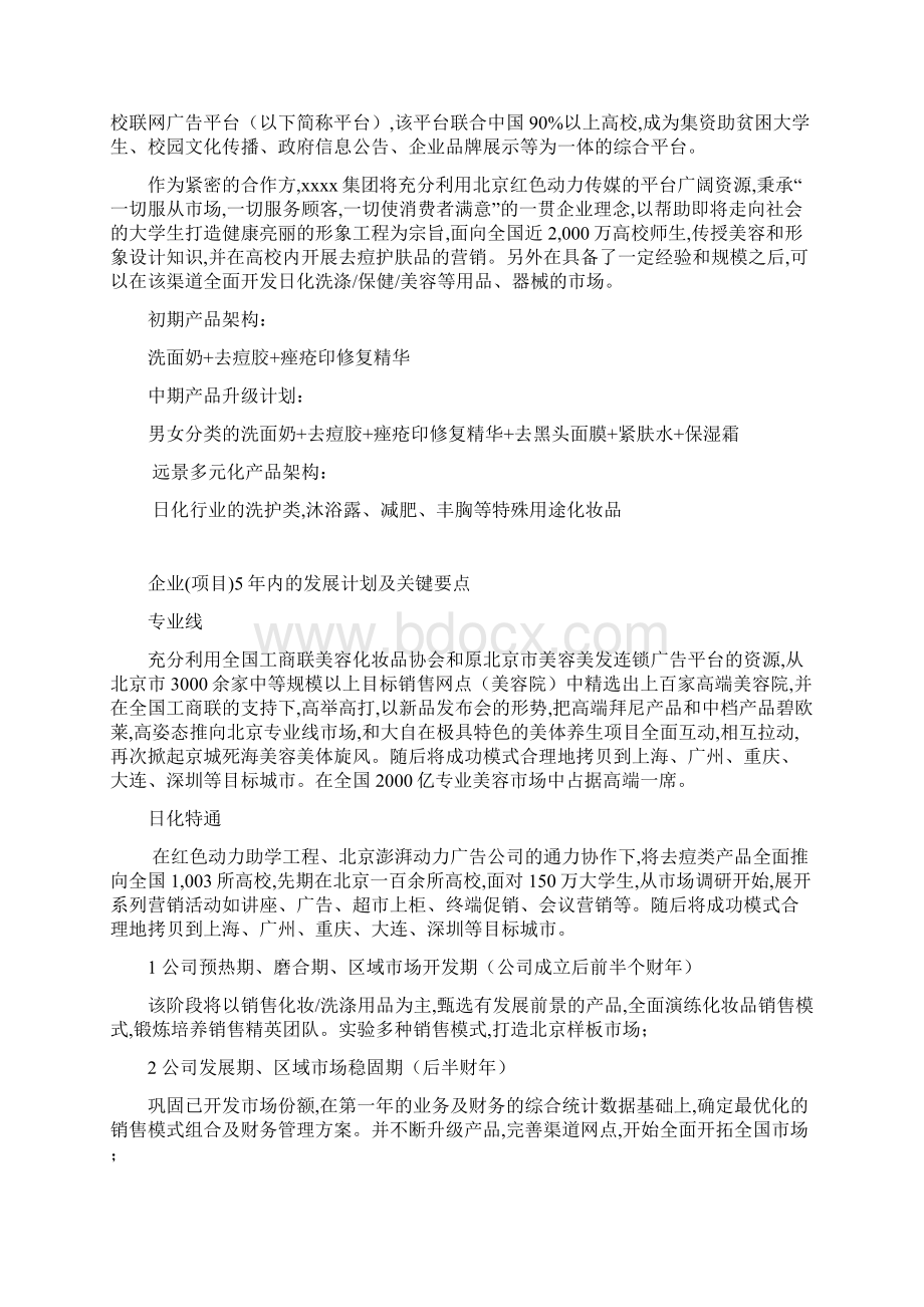 全国高校化妆品市场商业计划书.docx_第3页