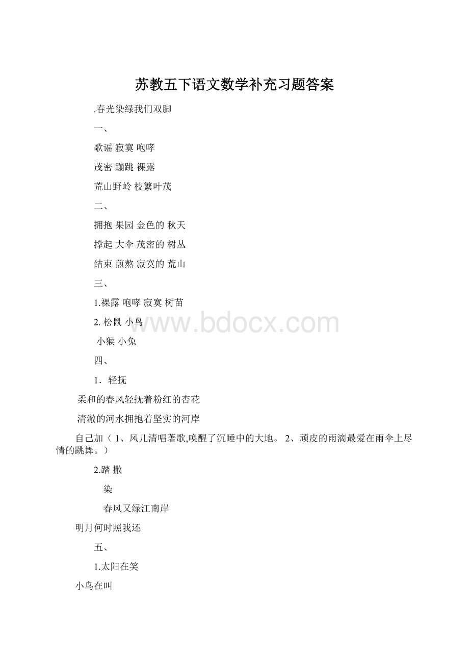 苏教五下语文数学补充习题答案Word文档下载推荐.docx_第1页