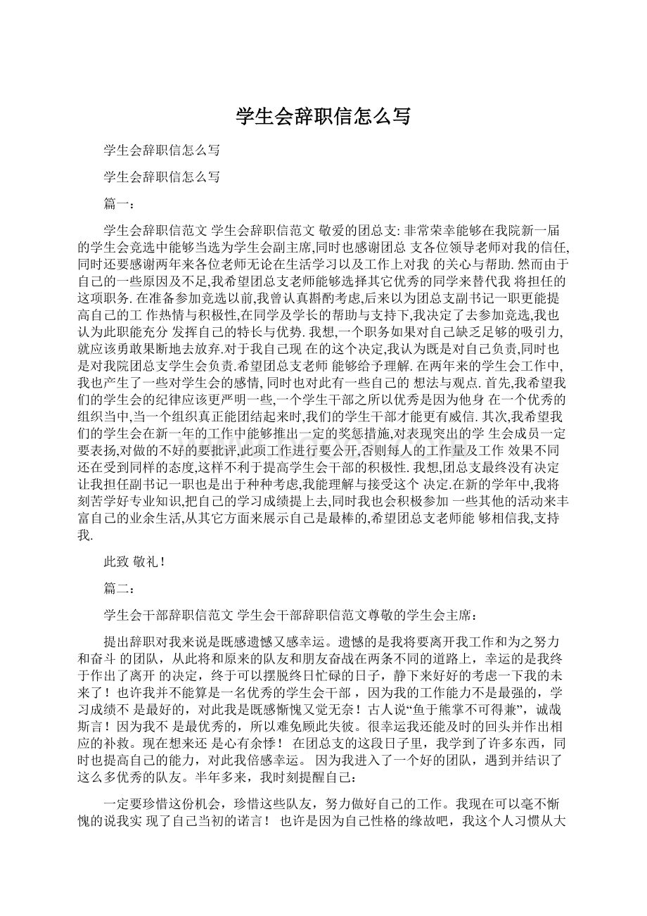 学生会辞职信怎么写.docx