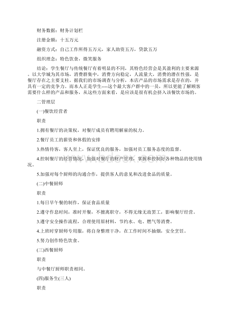 大学生商业计划书模板Word格式文档下载.docx_第2页