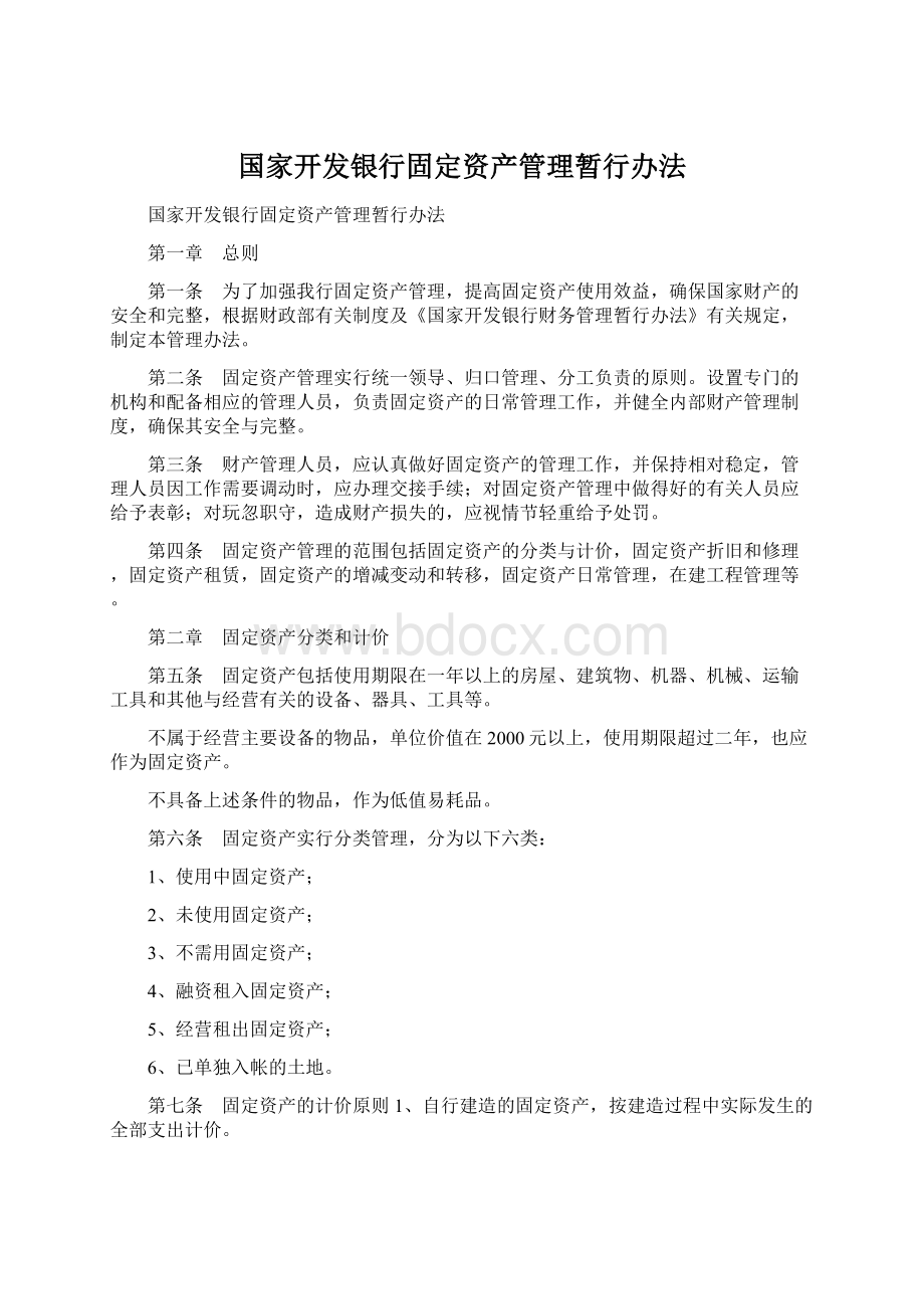 国家开发银行固定资产管理暂行办法.docx