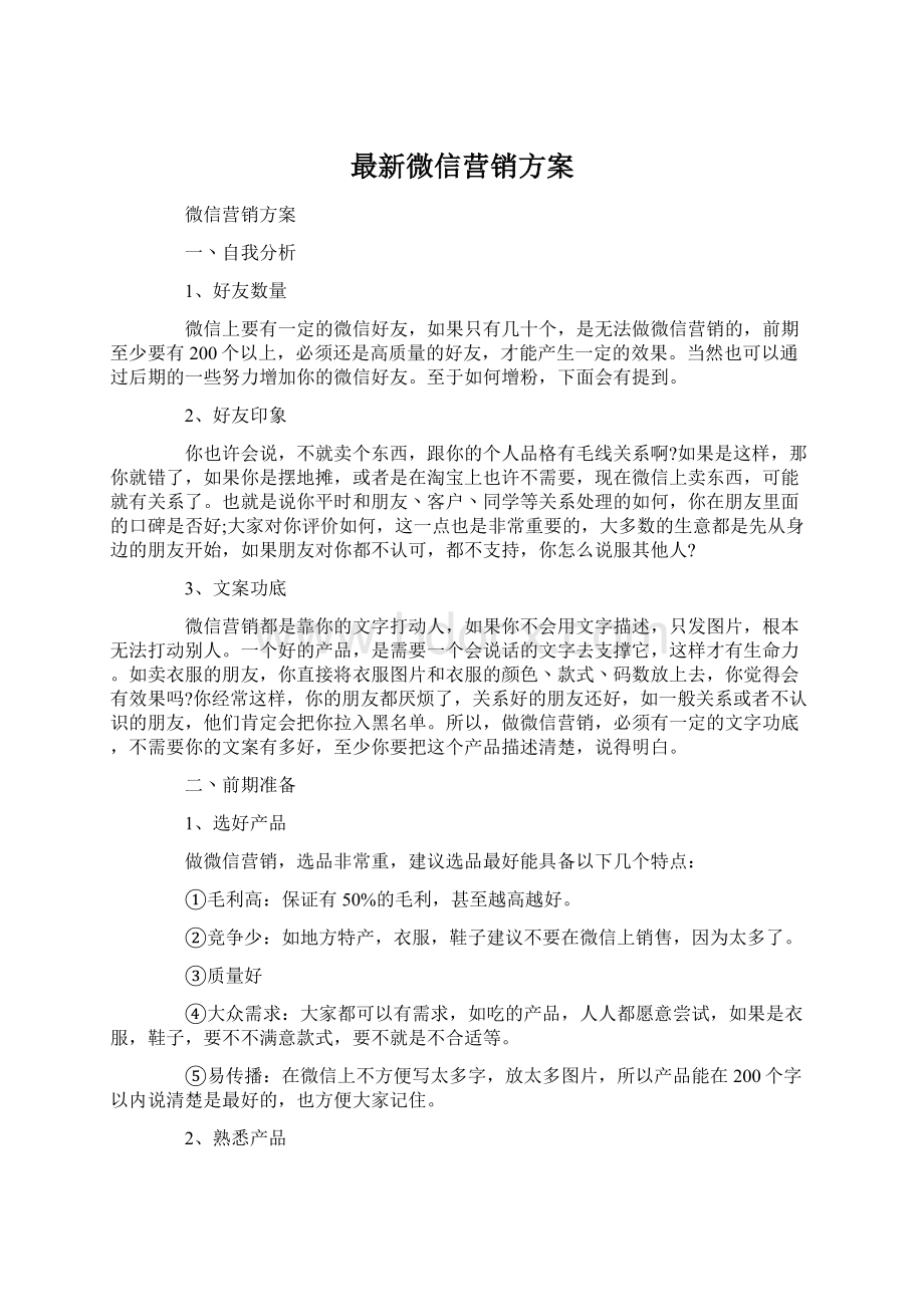 最新微信营销方案.docx