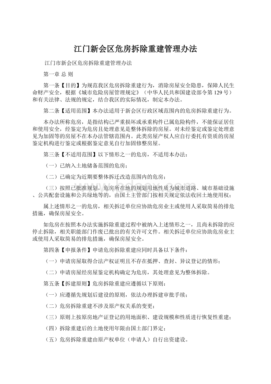 江门新会区危房拆除重建管理办法Word文件下载.docx