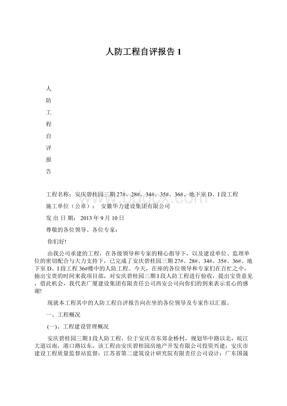 人防工程自评报告1.docx