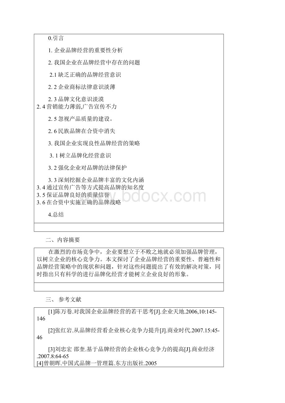 浅谈企业品牌化经营策略信管专业毕设论文文档格式.docx_第2页