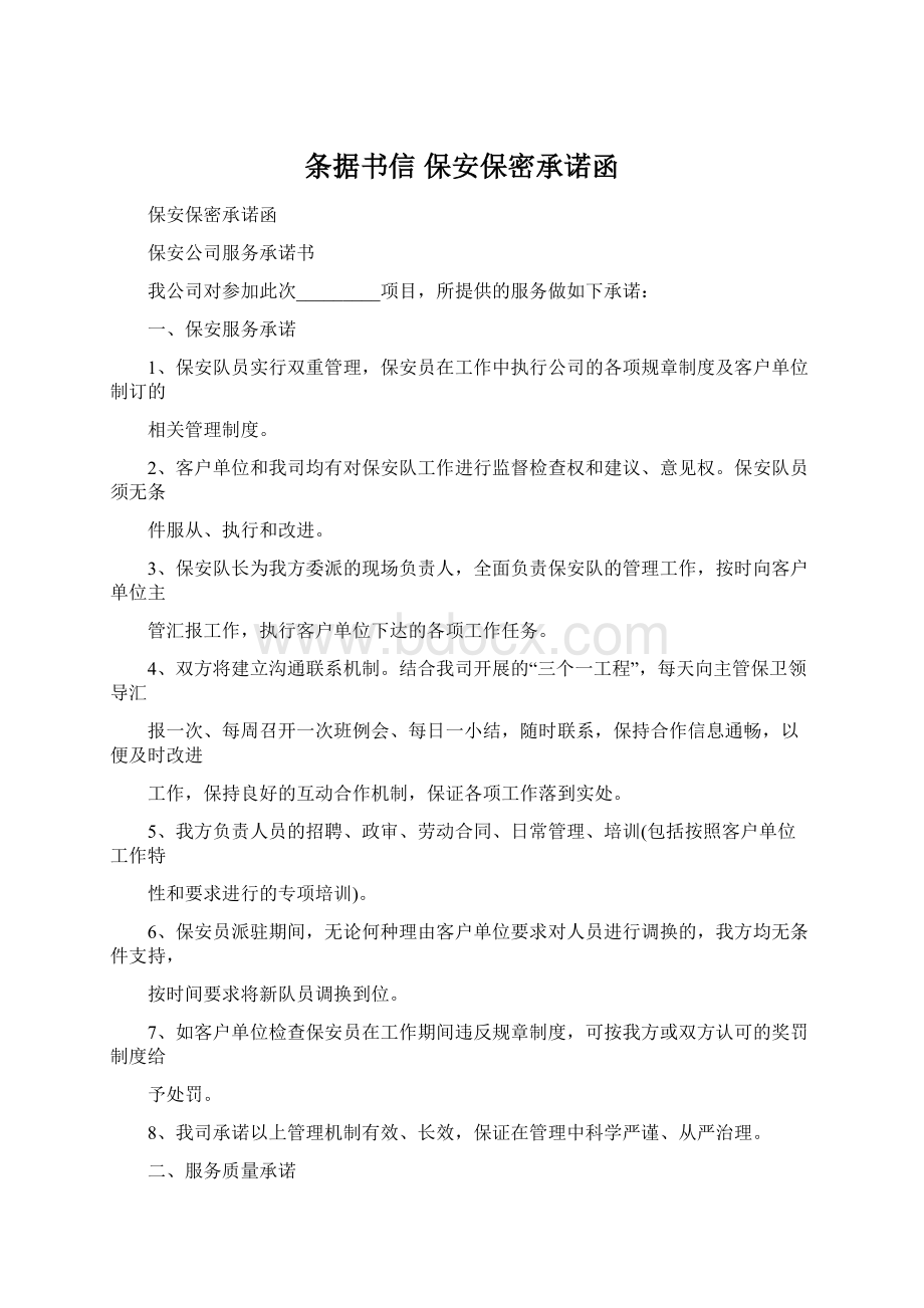 条据书信 保安保密承诺函Word下载.docx