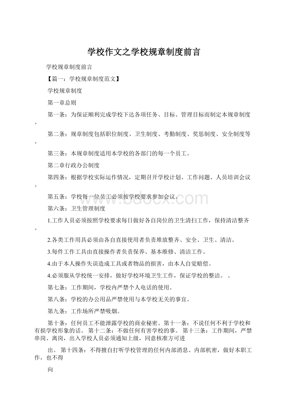 学校作文之学校规章制度前言.docx