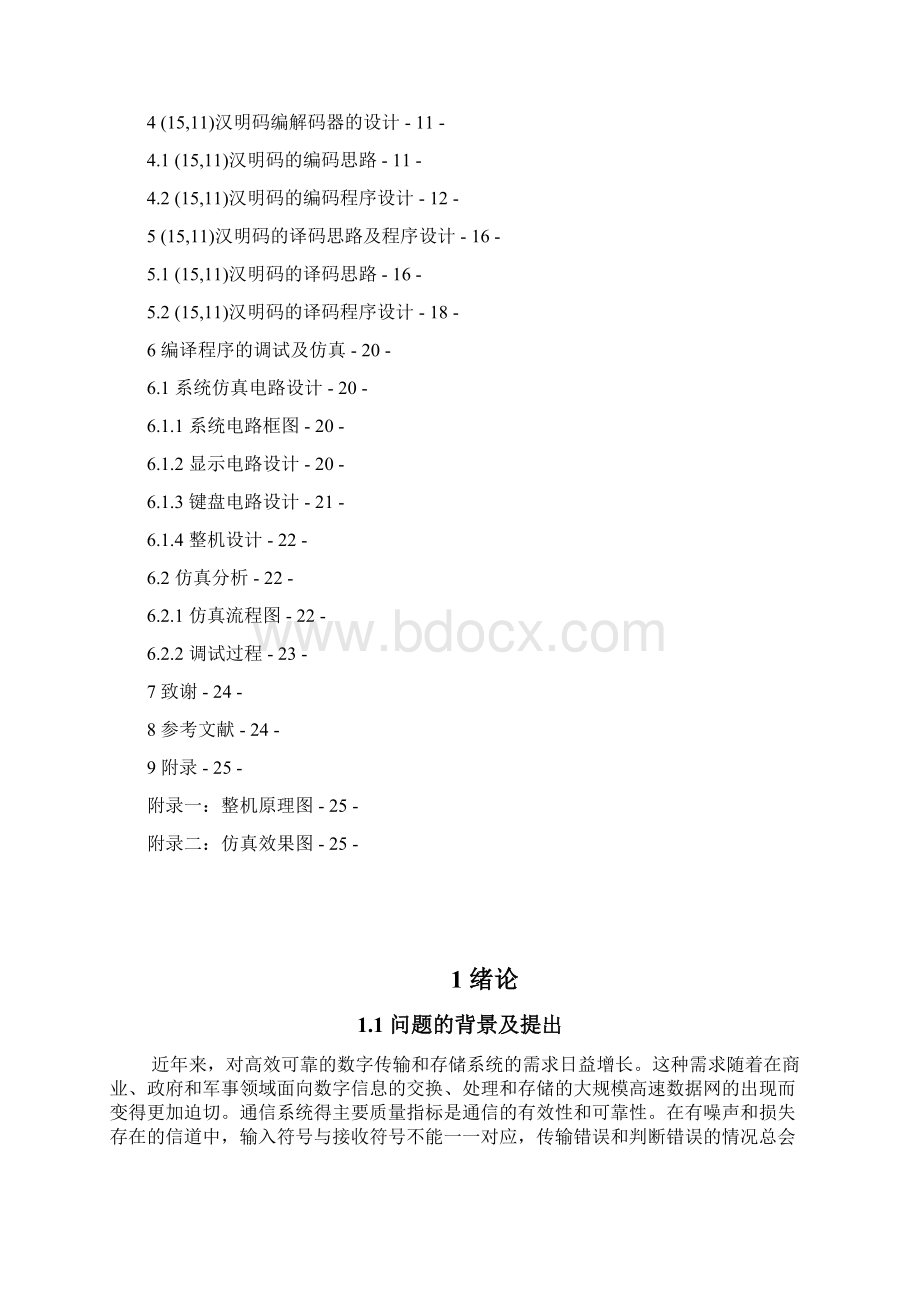 学士学位论文基于c51的汉明码编码器和译码器的设计.docx_第2页