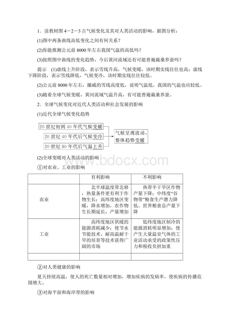 高中地理 第四章第二节 全球气候变化对人类活动的影响学案 新人教版必修1.docx_第2页