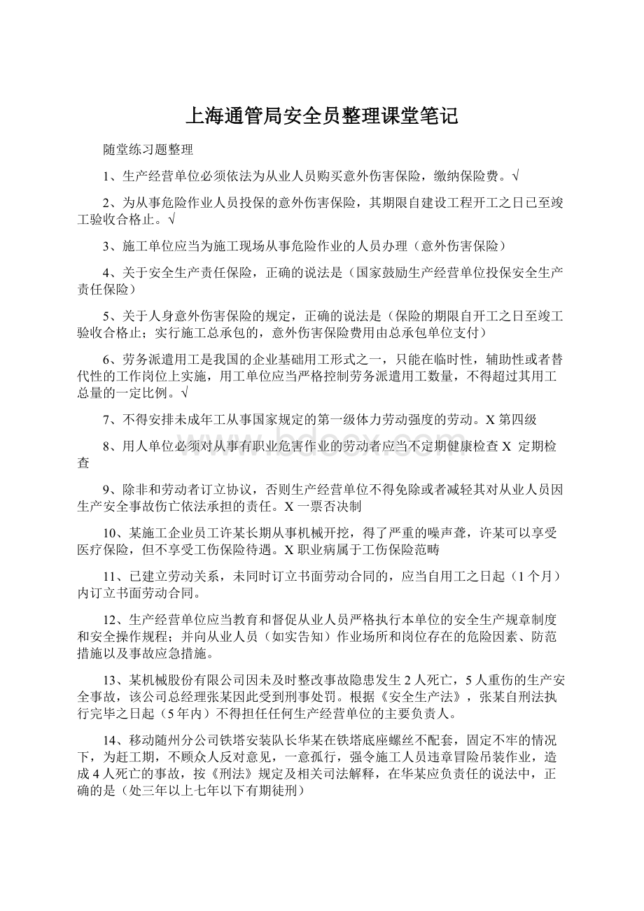 上海通管局安全员整理课堂笔记.docx