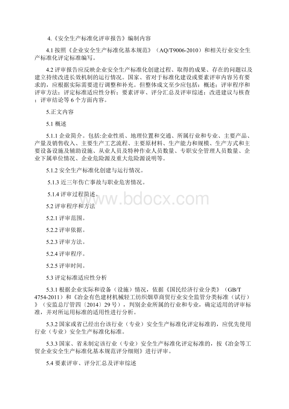 湖北省企业安全生产标准化评审报告编制导则.docx_第2页