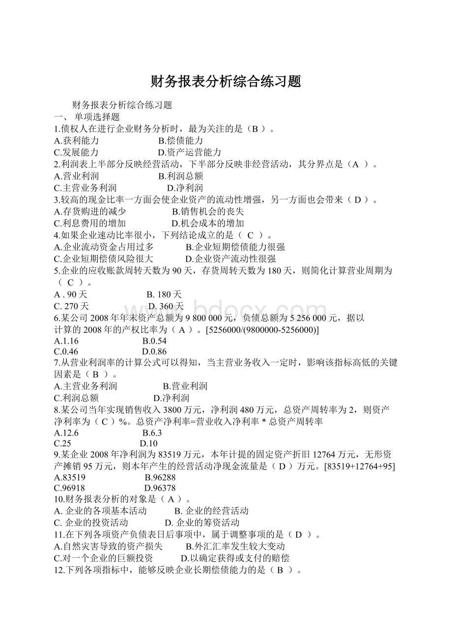 财务报表分析综合练习题.docx_第1页