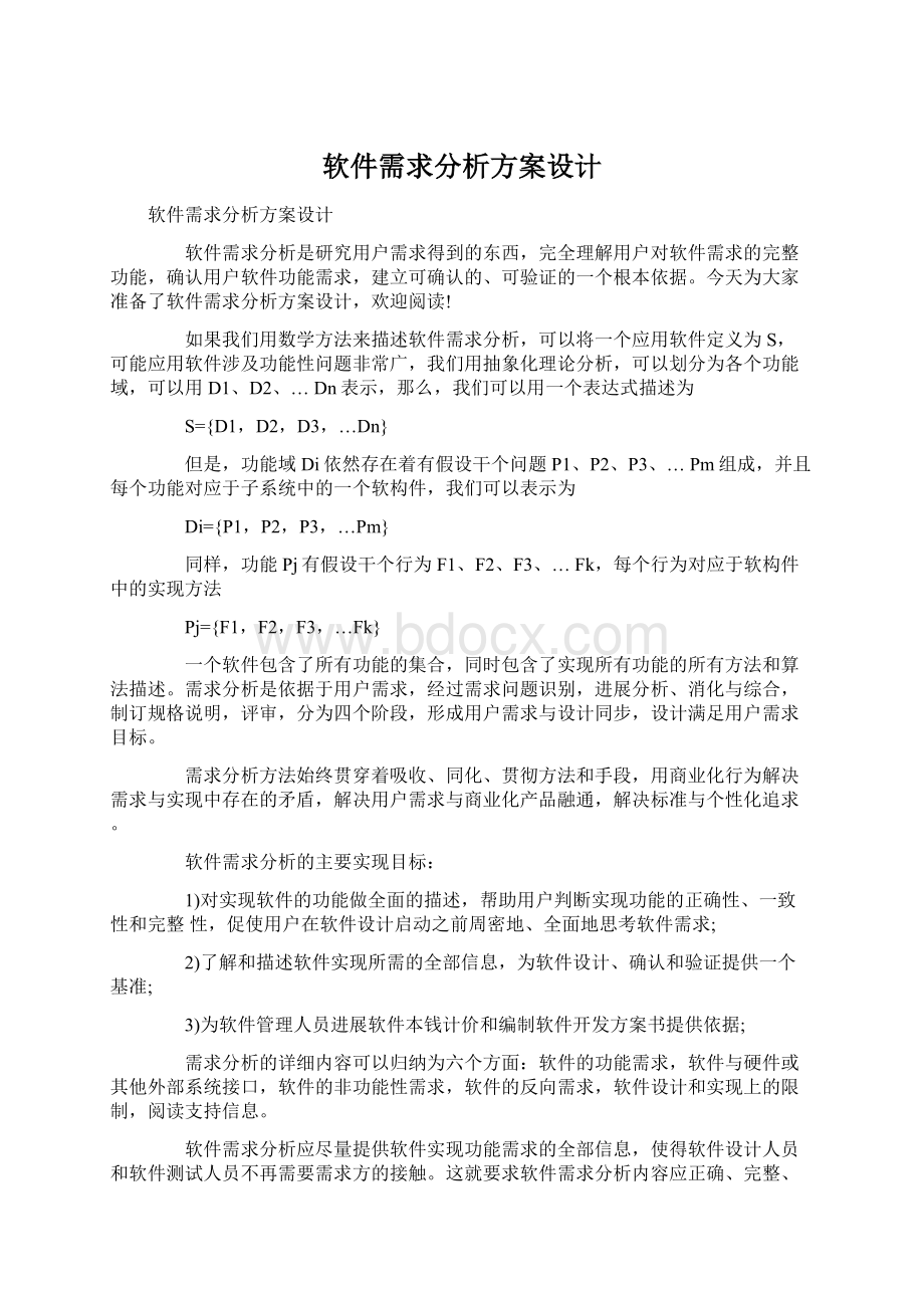 软件需求分析方案设计.docx