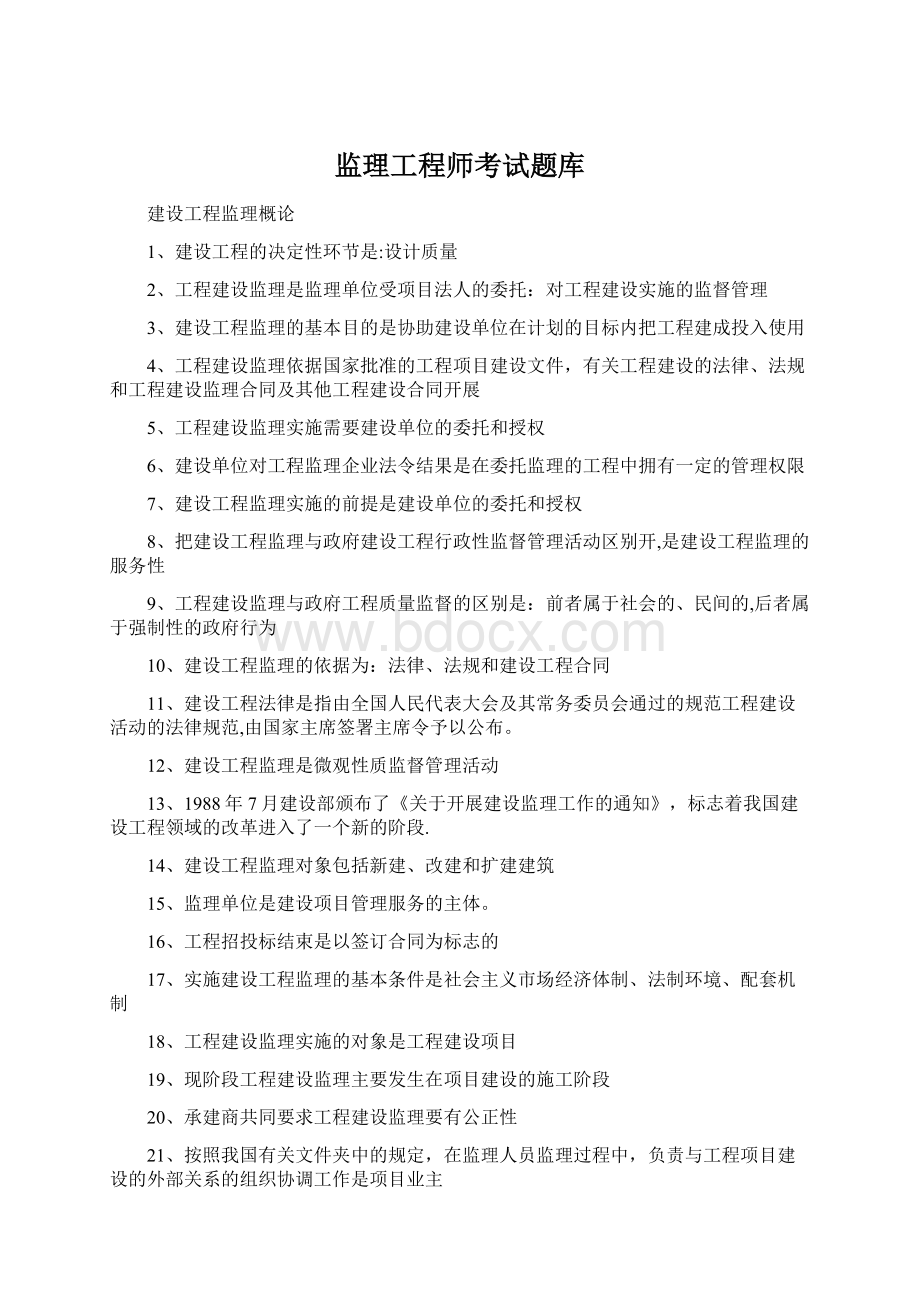 监理工程师考试题库Word文档格式.docx_第1页