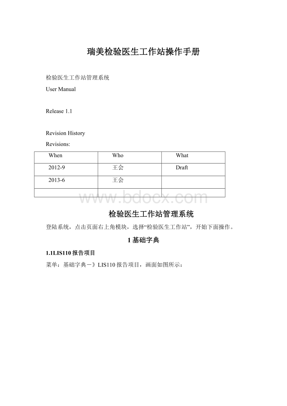 瑞美检验医生工作站操作手册Word文件下载.docx