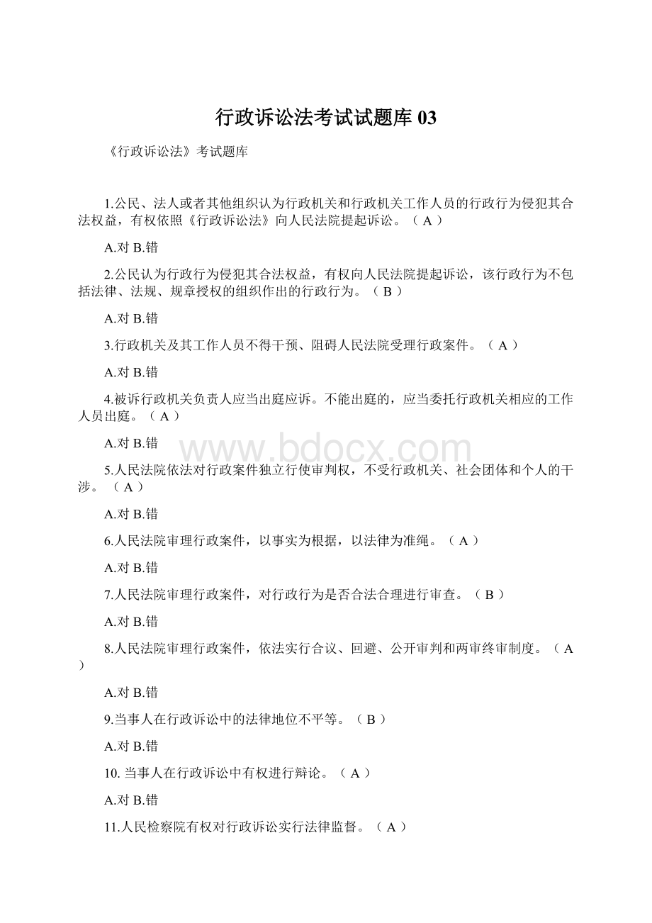 行政诉讼法考试试题库03文档格式.docx