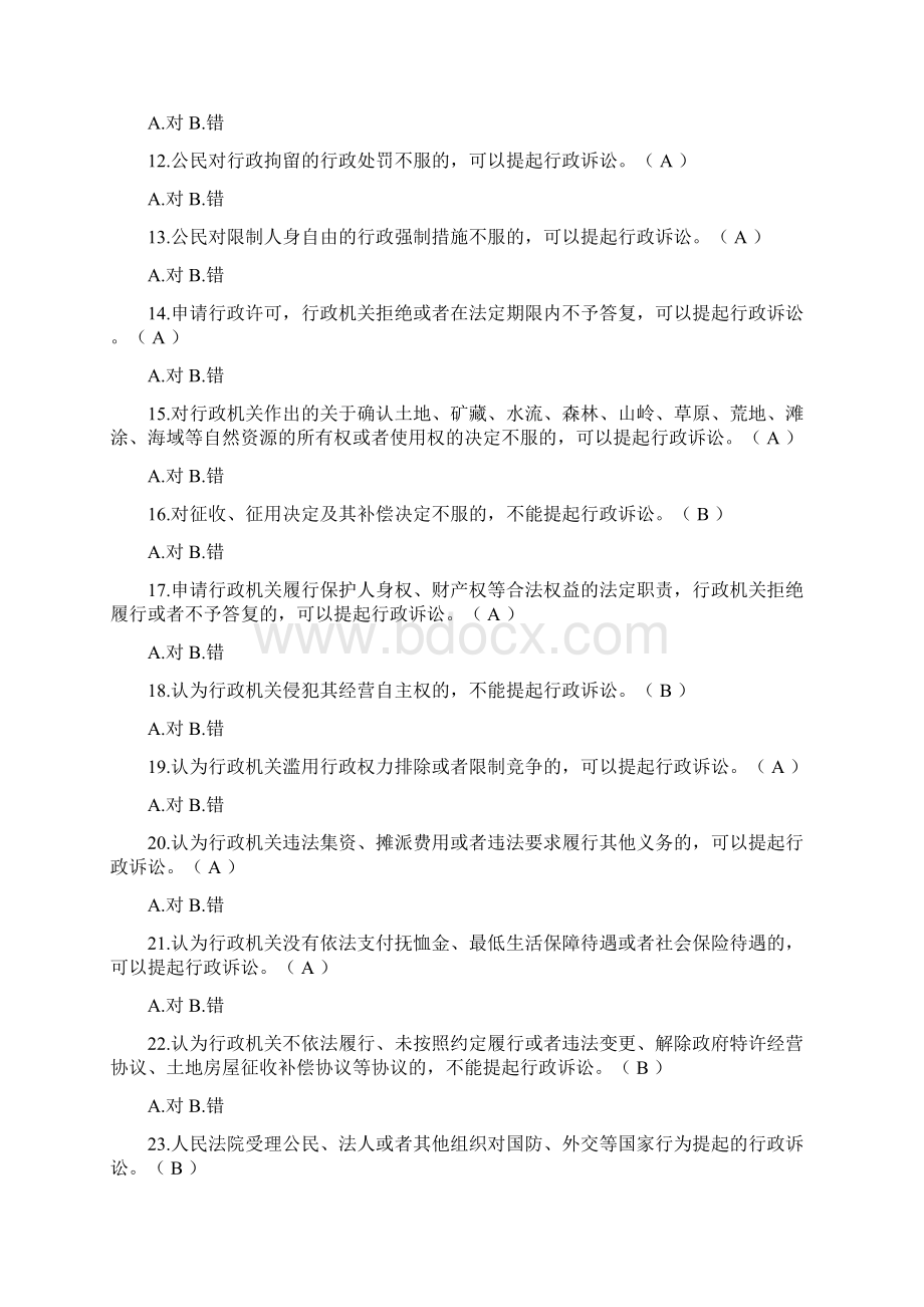 行政诉讼法考试试题库03文档格式.docx_第2页