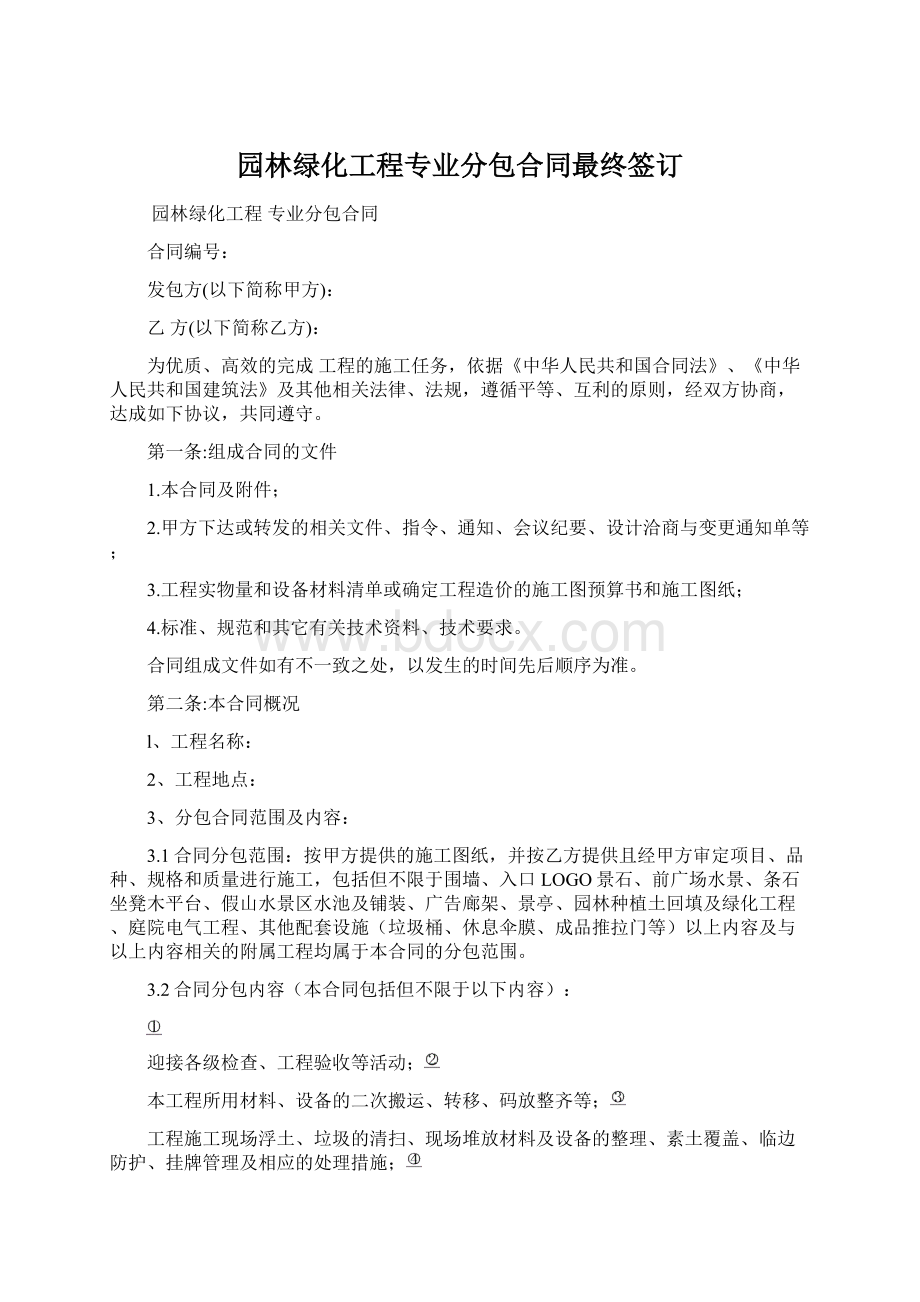 园林绿化工程专业分包合同最终签订文档格式.docx_第1页