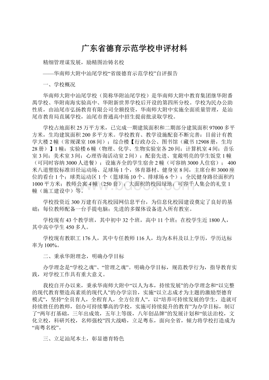 广东省德育示范学校申评材料.docx_第1页