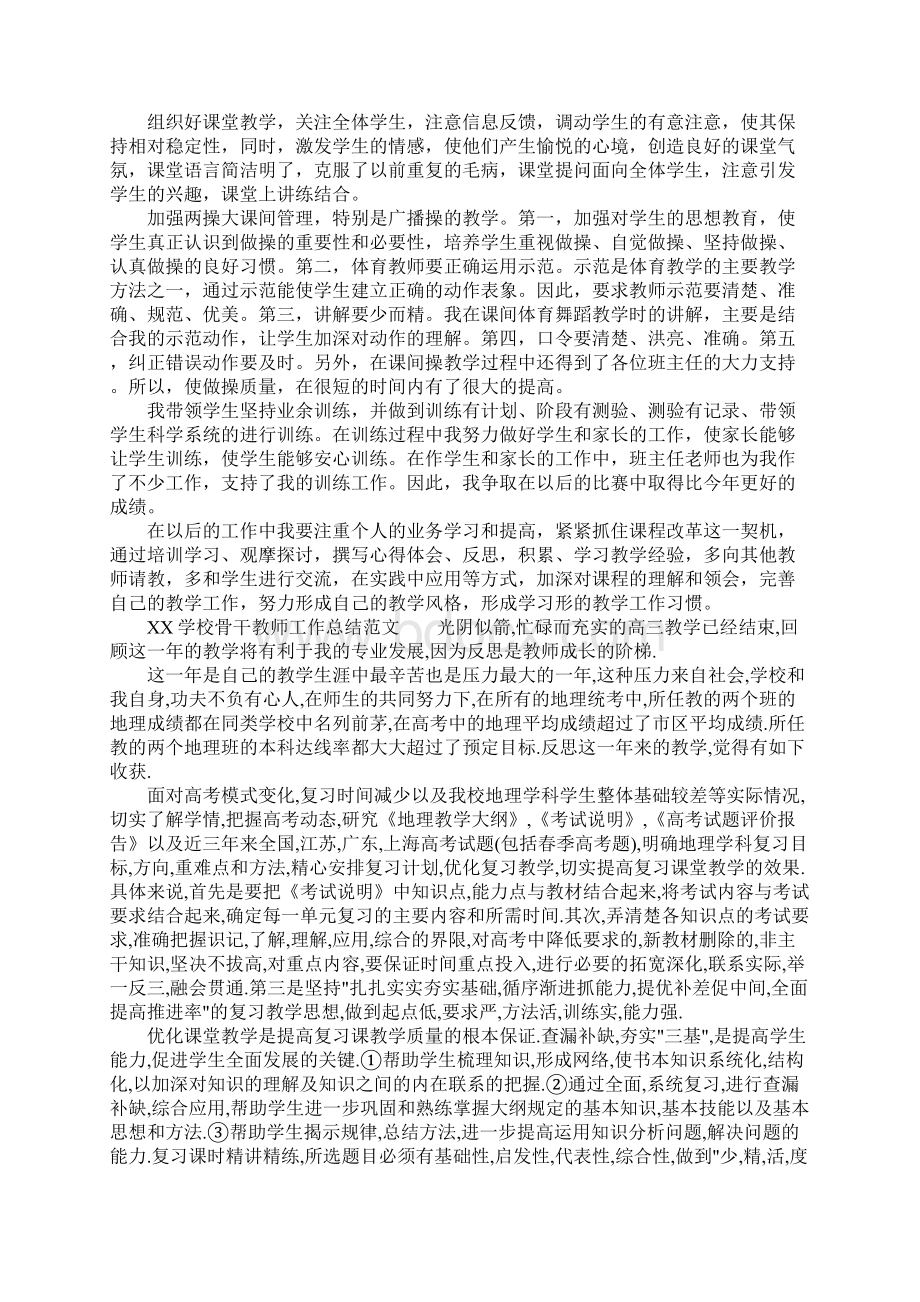 XX学校骨干教师工作总结文档格式.docx_第2页