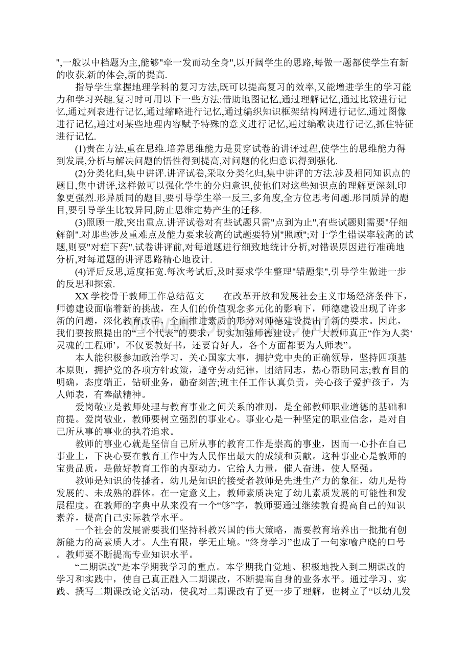 XX学校骨干教师工作总结文档格式.docx_第3页