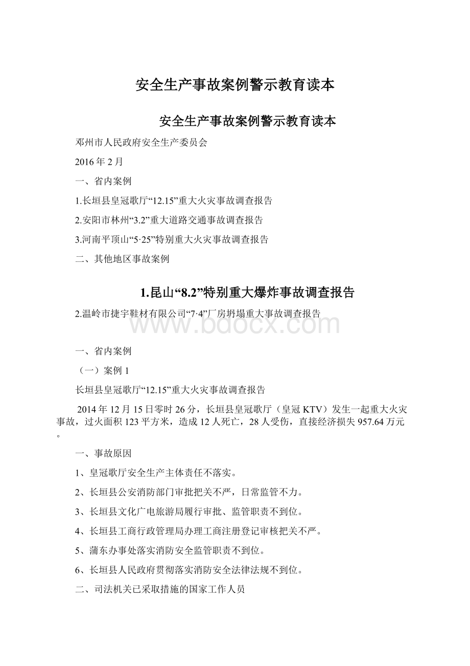 安全生产事故案例警示教育读本.docx