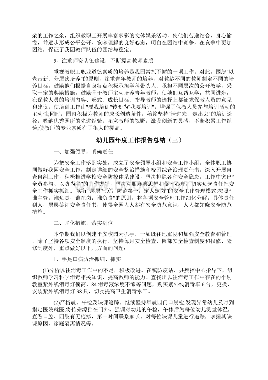 幼儿园年度工作报告总结Word文档下载推荐.docx_第3页