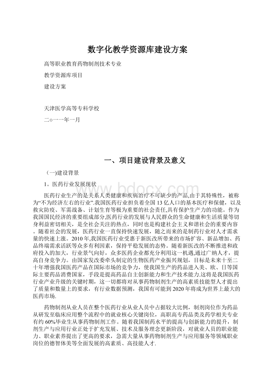 数字化教学资源库建设方案.docx