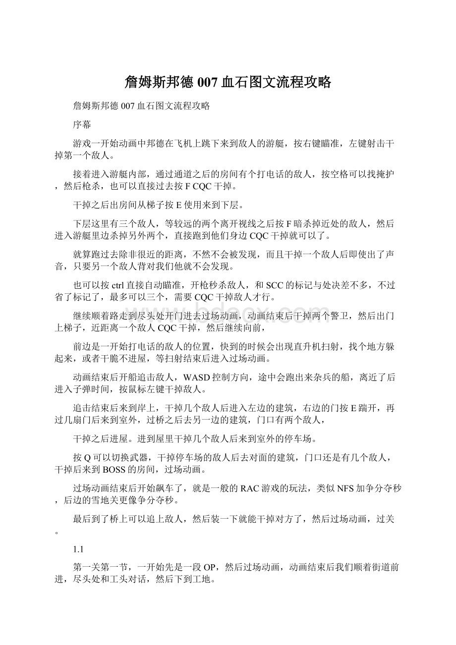 詹姆斯邦德007血石图文流程攻略Word文件下载.docx_第1页