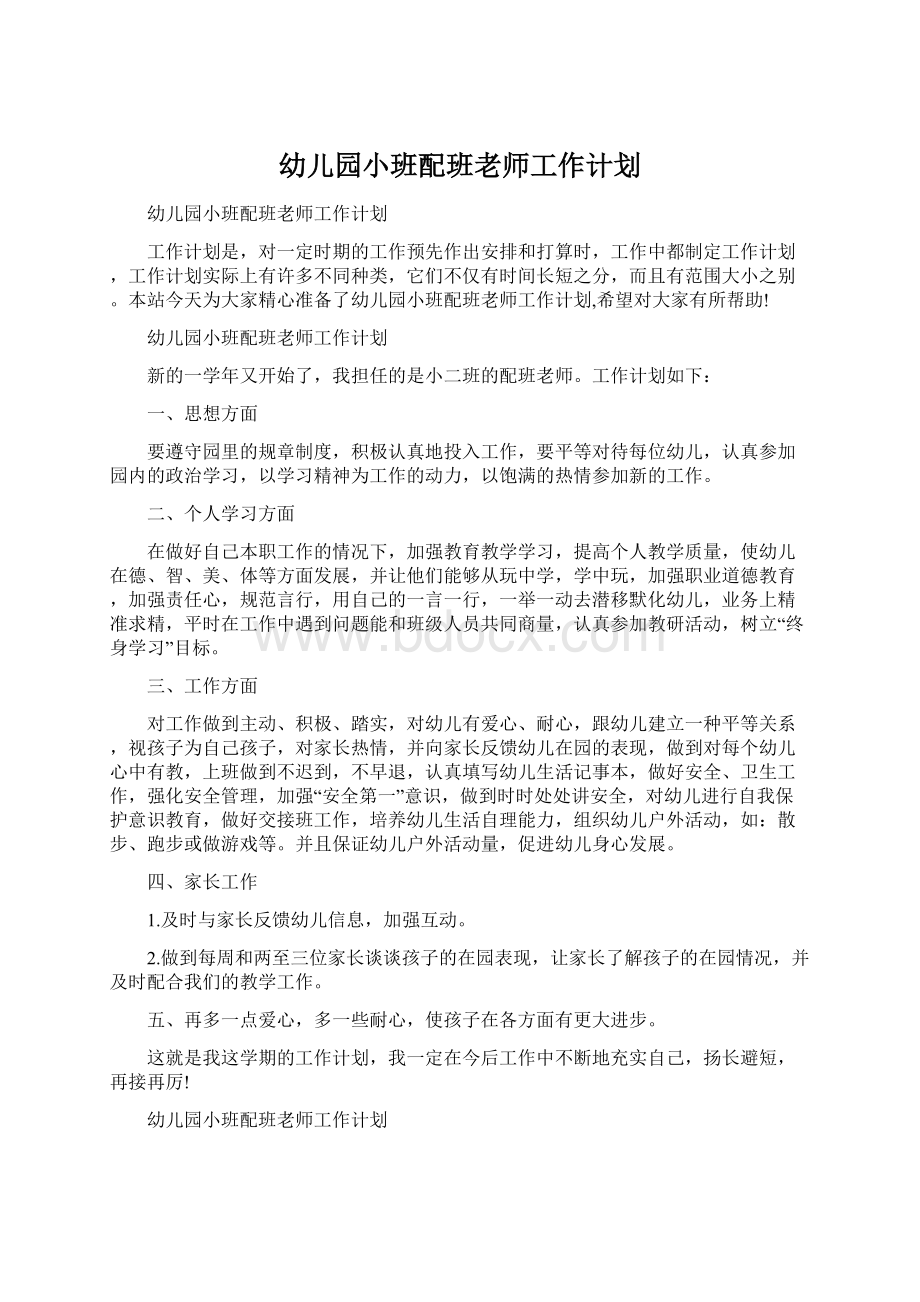 幼儿园小班配班老师工作计划.docx_第1页